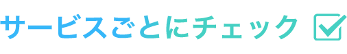 サービスごとにチェック