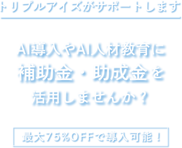 最大75%OFFで導入可能！