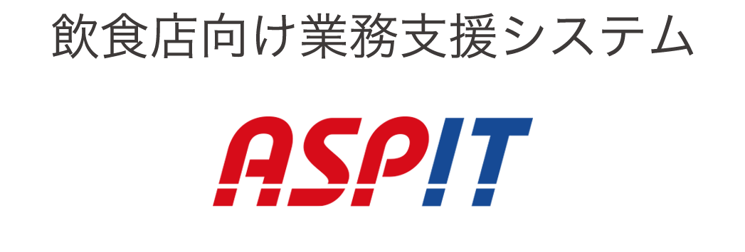 飲食店向け業務支援システムASPIT
