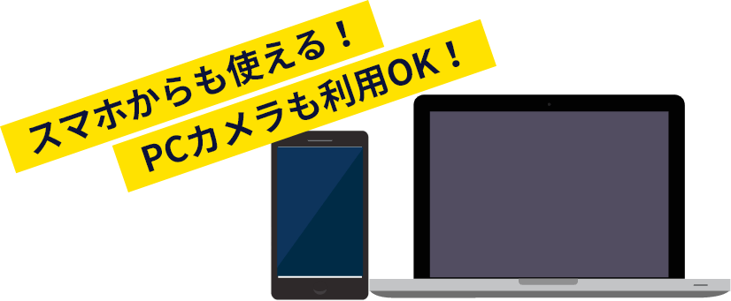 スマホからも使える！PCカメラも利用OK！
