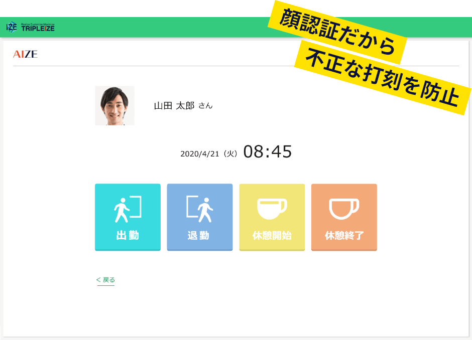 顔認証だから不正な打刻を防止 