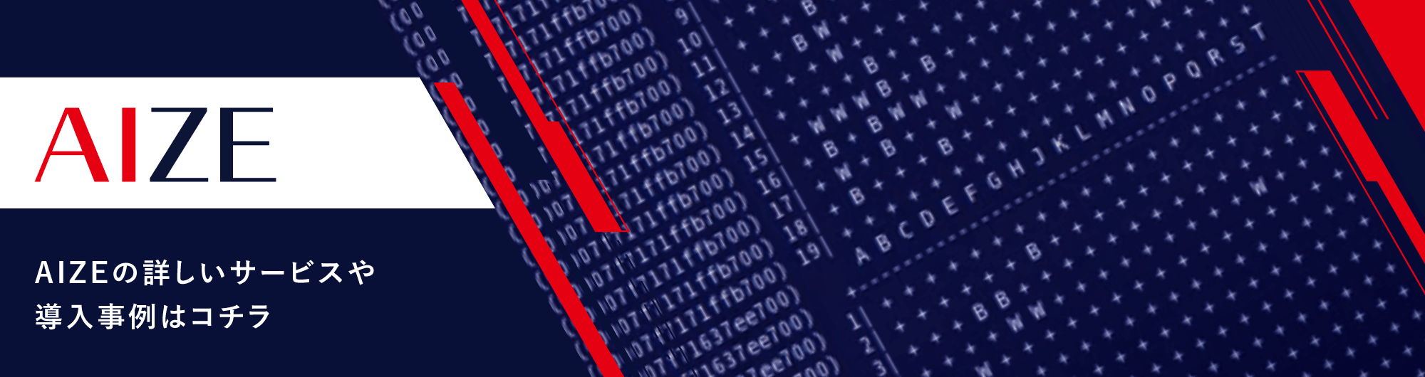 AIZEの詳しいサービスや導入事例はコチラ